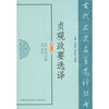 

贞观政要选译（修订版）