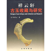 

祥云轩古玉收藏与研究