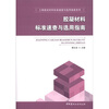 

工程建设材料标准速查与选用指南系列：胶凝材料标准速查与选用指南