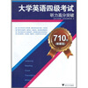 

710分（新题型）大学英语4级考试听力高分突破
