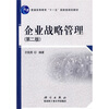 

企业战略管理第2版/普通高等教育“十一五”国家级规划教材