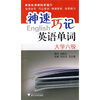 

神速巧记英语单词（大学6级）