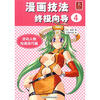 

漫画技法全面指南4：活动人物绘画技巧篇