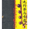 

九行茶马古道