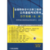 

全国勘察设计注册工程师公共基础考试用书：力学基础（第2册）