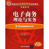 

高等学校应用型特色规划教材·经管系列电子商务理论与实务