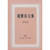 

赵紫宸文集（第4卷）