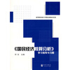

高等院校统计学精品课教材系列：〈国民经济核算分析〉学习指导与习题