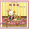 

世界的味道系列绘本·我要吃：成长源于尝试