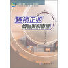 

高等职业教育“十一五”规划教材连锁企业商品采购管理