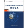 

高职高专系列教材·高职院校职业技能鉴定培训教程维修电工