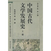 

中国古代文学发展史（上中下）