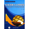 

科技创新与文明转型