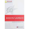 

黄河开发与治理60年