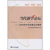 

当代浙学论坛：2009学术月优秀论文精萃