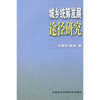 

城乡统筹发展途径研究