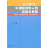 

八〇年代中国经济学人的光荣与梦想