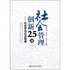 

社会管理创新25题：社会学与社会管理