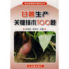 

甘薯生产关键技术100题