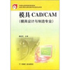 

中等职业教育国家规划教材：模具CAD/CAM（模具设计与制造专业）