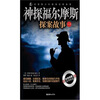 

神探福尔摩斯探案故事（1）