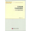 

区域金融可持续发展论基于制度的视角
