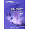 

普通高等教育规划教材·国家“十一五”重点出版计划项目社区护理学第2版