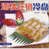 

酒楼旺销冷盘