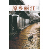 

乡村路系列丛书原乡丽江