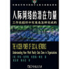 

人际网络的潜在力量