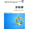 

全国高职高专医药院校工学结合“十二五”规划教材外科学