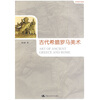 

世界美术通史：古代希腊罗马美术