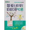 

新东方：简单！好学！彩绘日语50音（附MP3光盘1张）