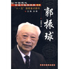 

中国现代百名中医临床家丛书：郭振球