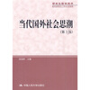 

研究生教学用书·教育部研究生工作办公室推荐当代国外社会思潮第3版