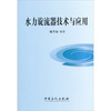 

水力旋流器技术与应用