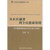 

从社区融资到全民健康保障：农村健康保障制度中的主体行为研究