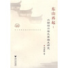

东山再起：六朝绍兴谢氏家族史研究