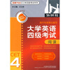 

经典710分汪士彬四级考试系列·大学英语四级考试：阅读4