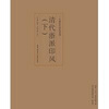 

印风系列清代浙派印风下
