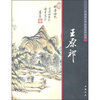 

中国画大师经典系列丛书：王原祁