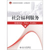 

全国高职高专规划教材·公共事业系列社会福利服务