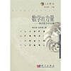

数学的力量：漫话数学的价值