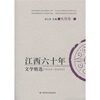 

江西60年文学精选（电视卷2）