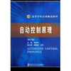 

高等学校经典畅销教材自动控制原理修订版
