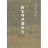 

南宋科举制度史