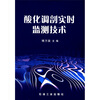 

酸化调剖实时监测技术