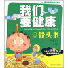 

我们要健康：骨头书