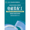 

国家职业资格培训教程：电机装配工（初级技能、中级技能、高级技能）
