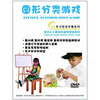 

益智游戏：图形分类游戏（DVD）